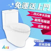 在飛比找Yahoo!奇摩拍賣優惠-ALEX電光牌 AC7913 二段式 省水馬桶 單體馬桶 緩