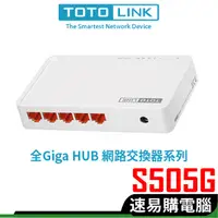 在飛比找蝦皮商城優惠-TOTOLINK S505G 網路交換器 Switch Hu