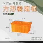 【在地好工具】 方形養殖桶 型號:K135 普力桶 方桶 養殖桶 塑膠桶 方型桶 儲水桶 小型桶 方桶 養魚桶 烏龜箱