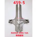 液晶電視 聯碩 RANSO 43RS-16A 專用腳架 (附螺絲 二手 有使用痕跡 完美主義者勿標)