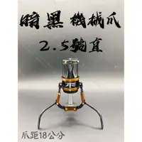 在飛比找蝦皮購物優惠-JS專業製爪。 2.5直爪(蠻腰爪) （暗黑）機械爪「砲管」