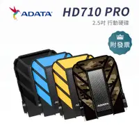 在飛比找蝦皮購物優惠-限量 附發票 威剛 HD710 PRO 軍規防水抗震 1TB