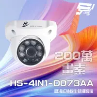 在飛比找PChome24h購物優惠-昇銳 HS-4IN1-D073AA 200萬 室內半球紅外線