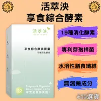 在飛比找蝦皮商城精選優惠-【413嚴選】活萃泱-享食綜合酵素膠囊60粒 消化酵素 益生