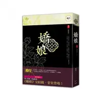 在飛比找momo購物網優惠-嬌娘 卷十塵埃落定（完）