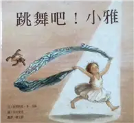 在飛比找TAAZE讀冊生活優惠-跳舞吧!小雅 (二手書)