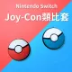 【任天堂】NS 副廠周邊 裸裝 JOY-CON用 類比套 寶貝球圖案