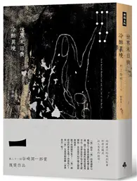 在飛比找TAAZE讀冊生活優惠-世界末日與冷酷異境（冷酷異境版）