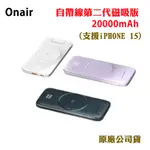 ONAIR自帶線二代磁吸版行動電源20000MAH(支援IPHONE15)(原廠公司貨)