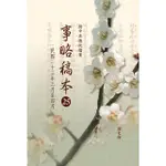 【MYBOOK】蔣中正總統檔案：事略稿本25〈民國二十三年三月至四月〉(電子書)