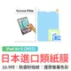 Apple iPad Air 5 (2022) 10.9吋 日本進口類紙膜 肯特紙繪圖專用保護貼 素描紙質 平板保護貼