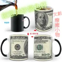 在飛比找樂天市場購物網優惠-台灣現貨-文創美鈔變色杯 美金馬克杯 咖啡杯 茶杯 水杯 交