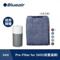 在飛比找ETMall東森購物網優惠-瑞典Blueair 3410前置濾網(五色可選)