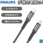 PHILIPS 飛利浦USB-C TO LIGHTNING充電/傳輸漁網編織線2M 充電線 快充線 DLC4561V-7