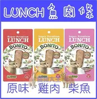 在飛比找Yahoo!奇摩拍賣優惠-**貓狗大王**LUNCH鮪魚條20g《雞肉//原味//柴魚