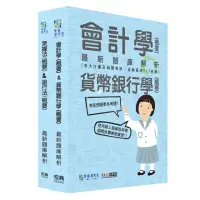 在飛比找momo購物網優惠-【全面導入線上題庫】2024金融基測／銀行招考題庫套書：會計