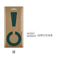 在飛比找博客來優惠-【mimimamo】日本超彈力耳機保護套 - L號綠色