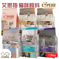 在飛比找iOPEN Mall優惠-EXPERT 艾思柏天然貓糧系列(紅藜/機能) 貓飼料 化毛