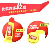 在飛比找蝦皮購物優惠-CARMEX小蜜媞修護唇膏 10g/小蜜媞修護脣膏 經典圓罐