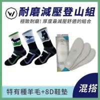 在飛比找momo購物網優惠-【WOAWOA】台灣特有種羊毛登山襪3雙+8D止滑鞋墊(羊毛