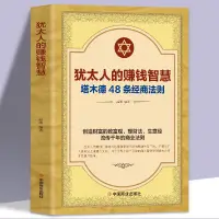 在飛比找蝦皮購物優惠-【全新書】猶太人的賺錢智慧塔木德48條經商法則生意經家教圣經