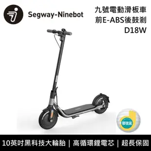 【Segway 賽格威】 D18W 電動滑板車 前E-ABS後鼓剎 九號電動滑板車 聯強公司貨