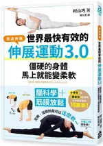 世界最快有效的伸展運動3.0：腦科學＋筋膜放鬆，僵硬的身體馬上就能變柔軟(軟精裝)