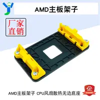 在飛比找蝦皮購物優惠-【玉佳電子 可附發票】AMD主板架子 AM2+/AM3+/F