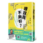 誰說我不夠好：抓住否定自己的原因，找到肯定自己的方法[88折]11100847666 TAAZE讀冊生活網路書店