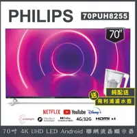 在飛比找松果購物優惠-【純配送+濾水壺】PHILIPS 飛利浦 70吋 Andro