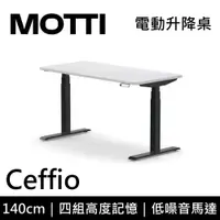 在飛比找蝦皮購物優惠-MOTTI Ceffio 140cm 【免費到府安裝】電動升