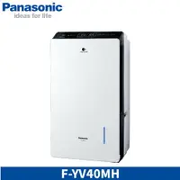 在飛比找鮮拾優惠-【Panasonic 國際牌】F-YV40MH 20L 一級