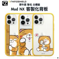 在飛比找蝦皮商城優惠-犀牛盾 白爛貓 Mod NX 客製化透明背板 i14 13 