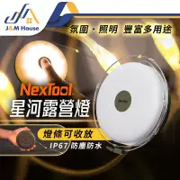 在飛比找環球Online優惠-【小米有品】納拓星河露營燈 氛圍燈 營帳燈 LED帳篷燈 星