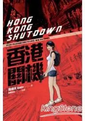 在飛比找樂天市場購物網優惠-香港關機 HONG KONG SHUTDOWN