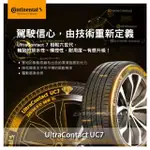 【德國馬牌】ULTRACONTACT UC7 225/40/18完工價送平衡四條送定位對調