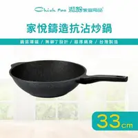 在飛比找森森購物網優惠-【Chieh Pao 潔豹】家悅鑄造抗沾炒鍋 33CM (導