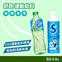 在飛比找蝦皮商城優惠-舒跑 運動飲料 590ml 舒跑S【箱購優惠】24瓶/箱 電