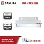 櫻花牌 R-3500DL / R-3500DXL-隱藏式除油煙機(80CM/90CM)-(部分地區含基本安裝)