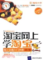 在飛比找三民網路書店優惠-淘寶網上學淘寶--網上交易入門手冊(第2版)（簡體書）