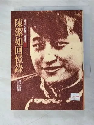 【書寶二手書T1／傳記_AVY】陳潔如回憶錄_汪凌石, 陳潔如