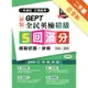 一本搞定 初類拔萃！GEPT 新制全民英檢初級5 回滿分模擬試題+詳解（初試+複試）-試題本+詳解本+1MP3[二手書_近全新]11315924411 TAAZE讀冊生活網路書店