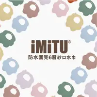 在飛比找PChome24h購物優惠-【imitu 米圖】花瓣防水色彩圍兜六層紗口水巾(三入組)