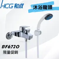 在飛比找蝦皮購物優惠-【和成HCG經銷商】【年貨促銷】BF6720 沐浴龍頭 水龍