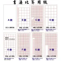 在飛比找蝦皮購物優惠-書法比賽用紙(50格書法紙28格書法紙書法用紙宣紙書法宣紙)