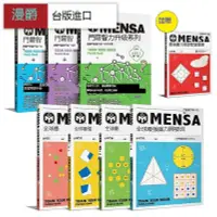 在飛比找露天拍賣優惠-漫爵 MENSA全球腦力開發訓練(7書套組) Mensa門薩