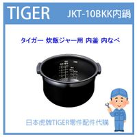 【日本虎牌純正部品】虎牌 TIGER 電子鍋虎牌 日本原廠內鍋土鍋 配件耗材內鍋內蓋 JKT-10BKK 原廠部品