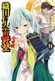 織田信奈的野望 全國版（11） (二手書)