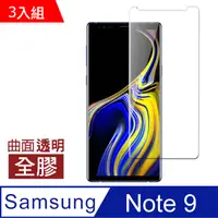 在飛比找PChome24h購物優惠-三星 Galaxy Note9 全膠高清曲面透明 鋼化膜 保