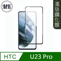 在飛比找PChome24h購物優惠-【MK馬克】HTC U23 Pro 高清防爆全滿版鋼化膜-黑